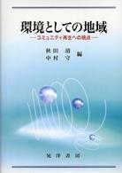 環境としての地域―コミュニティ再生への視点