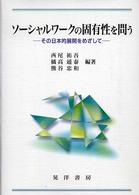 ソーシャルワークの固有性を問う - その日本的展開をめざして