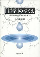 「哲学」のゆくえ - 近代認識論から現代存在論へ
