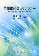 情報化社会のリテラシー - 情報と技術・経済・経営・倫理・法律・福祉