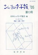 シェリング年報 〈第１３号（’０５）〉