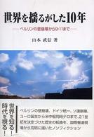 世界を揺るがした１０年 - ベルリンの壁崩壊から９・１１まで