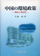 中国の環境政策 - 制度と実効性