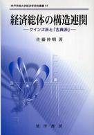 神戸学院大学経済学研究叢書<br> 経済総体の構造連関―ケインズ派と「古典派」