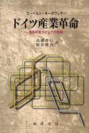 ドイツ産業革命 - 成長原動力としての地域