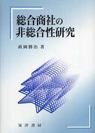 総合商社の非総合性研究