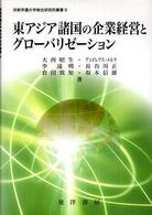 京都学園大学総合研究所叢書<br> 東アジア諸国の企業経営とグローバリゼーション