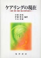 ケアリングの現在 - 倫理・教育・看護・福祉の境界を越えて