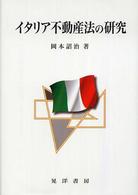 イタリア不動産法の研究