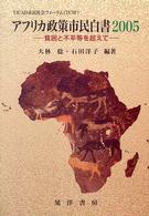 ＴＩＣＡＤ市民社会フォーラム（ＴＣＳＦ）　アフリカ政策市民白書２００５―貧困と不平等を越えて