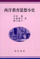 西洋教育思想小史