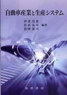 龍谷大学社会科学研究所叢書<br> 自動車産業と生産システム