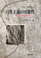 自然主義の可能性―現代社会科学批判