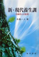新・現代養生訓 - 百歳百人の証言 長寿社会双書 （新訂版）