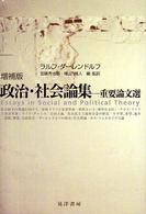 政治・社会論集 - 重要論文選 （増補版）
