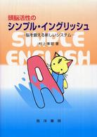 頭脳活性のシンプル・イングリッシュ - 脳を鍛える新しいシステム