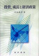 投資，成長と経済政策 広島修道大学学術選書