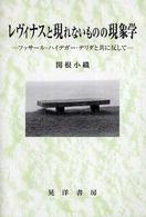 レヴィナスと現れないものの現象学 - フッサール・ハイデガー・デリダと共に反して