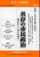 社会文化研究 〈第９号〉 共存の市民政治－戦後民主主義の新地平－