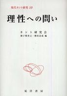 理性への問い 現代カント研究