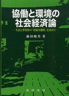 協働と環境の社会経済論 - 生活と事業体の「持続可能性」を求めて