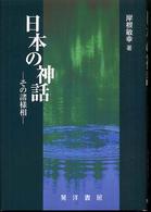 日本の神話 - その諸様相