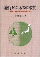 旅行ビジネスの本質―観光・旅行・航空の日英比較