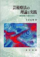 芸術療法の理論と実践 - 美術教育との関わりから