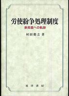 労使紛争処理制度 - 新局面への軌跡 松山大学研究叢書