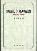 松山大学研究叢書<br> 労使紛争処理制度―新局面への軌跡