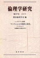 倫理学研究 〈第３７号〉