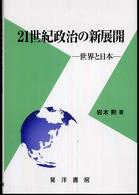 ２１世紀政治の新展開 - 世界と日本