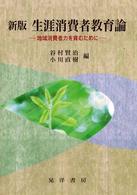 新版　生涯消費者教育論―地域消費力を育むために （新版）