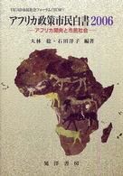 アフリカ政策市民白書 〈２００６〉 - ＴＩＣＡＤ市民社会フォーラム（ＴＣＳＦ）