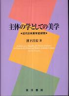 主体の学としての美学 - 近代日本美学史研究