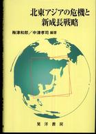北東アジアの危機と新成長戦略