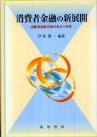 消費者金融の新展開―消費者金融市場のあるべき姿