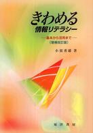 きわめる情報リテラシー - 基本から活用まで （増補改訂版）