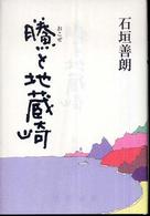 〔オコゼ〕と地蔵崎