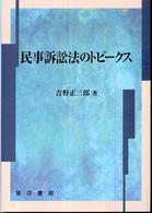 民事訴訟法のトピークス