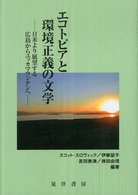 エコトピアと環境正義の文学 - 日米より展望する広島からユッカマウンテンへ