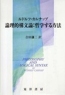 論理的構文論：哲学する方法