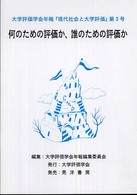 何のための評価か、誰のための評価か 現代社会と大学評価　大学評価学会年報