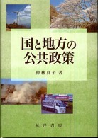 国と地方の公共政策