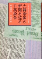 大韓帝国の新聞を巡る日英紛争 - あるイギリス人ジャーナリストの物語