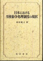 日本における労使紛争処理制度の現状 松山大学研究叢書
