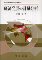 経済発展の計量分析 神戸学院大学経済学研究叢書