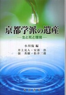 京都学派の遺産―生と死と環境