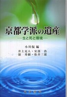 京都学派の遺産 - 生と死と環境