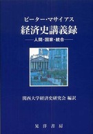 経済史講義録 - 人間・国家・統合